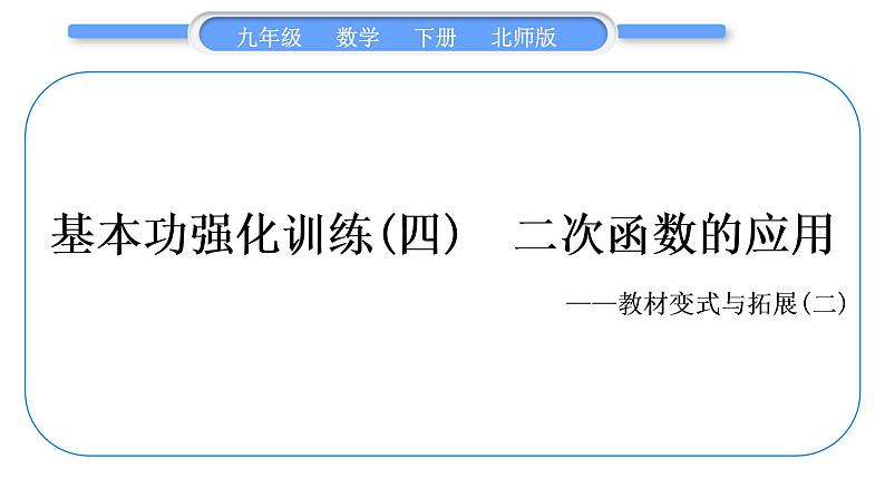 北师大版九年级数学下第二章二次函数基本功强化训练(四)二次函数的应用——教材变式与拓展(二)习题课件习题课件第1页