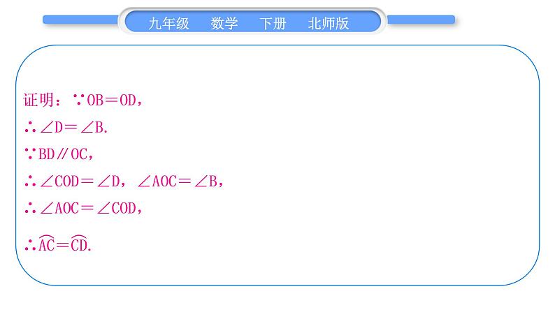 北师大版九年级数学下第三章圆基本功强化训练(六)利用圆的性质求长度习题课件第3页