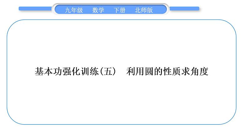 北师大版九年级数学下第三章圆基本功强化训练(五）利用圆的性质求角度习题课件第1页