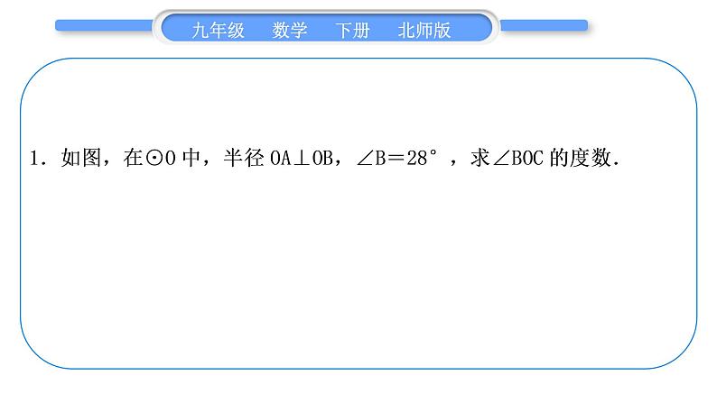 北师大版九年级数学下第三章圆基本功强化训练(五）利用圆的性质求角度习题课件第2页