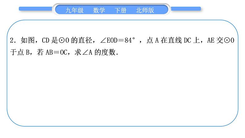 北师大版九年级数学下第三章圆基本功强化训练(五）利用圆的性质求角度习题课件第4页