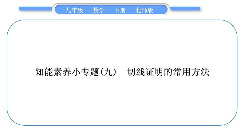 北师大版九年级数学下第三章圆知能素养小专题(九)切线证明的常用方法习题课件01