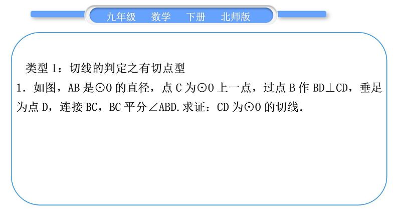 北师大版九年级数学下第三章圆知能素养小专题(九)切线证明的常用方法习题课件02