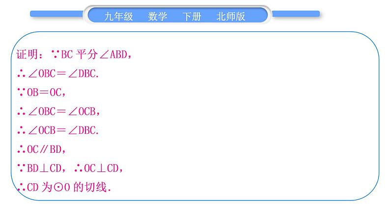 北师大版九年级数学下第三章圆知能素养小专题(九)切线证明的常用方法习题课件03