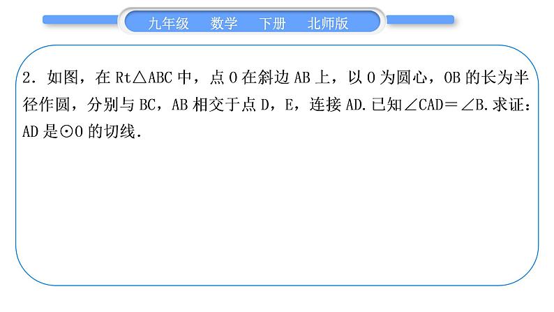 北师大版九年级数学下第三章圆知能素养小专题(九)切线证明的常用方法习题课件04