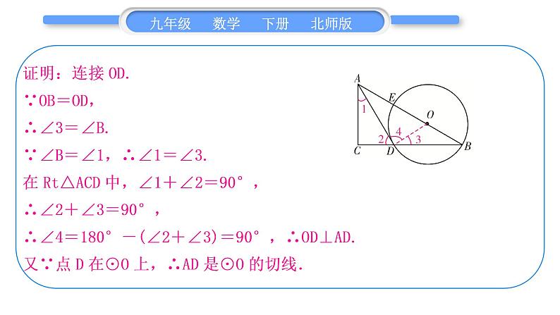 北师大版九年级数学下第三章圆知能素养小专题(九)切线证明的常用方法习题课件05