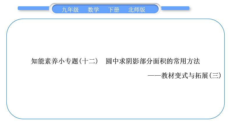 北师大版九年级数学下第三章圆知能素养小专题(十二)圆中求阴影部分面积的常用方法——教材变式与拓展(三)习题课件01