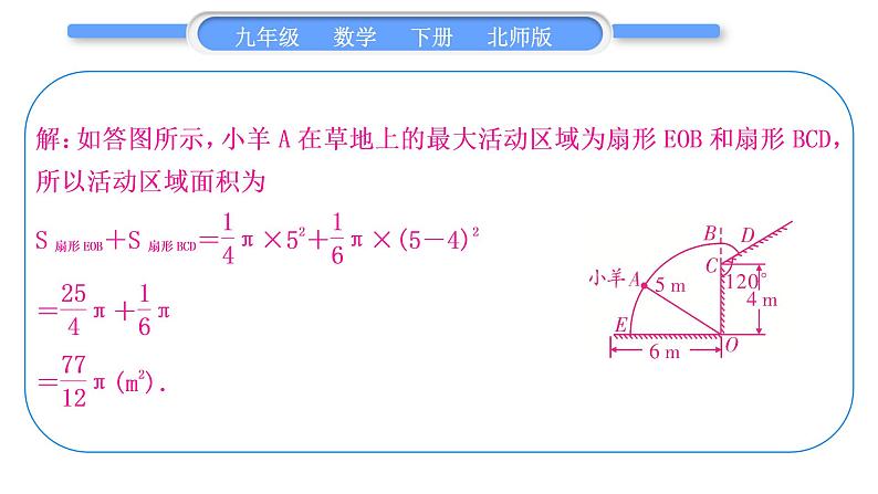 北师大版九年级数学下第三章圆知能素养小专题(十二)圆中求阴影部分面积的常用方法——教材变式与拓展(三)习题课件05