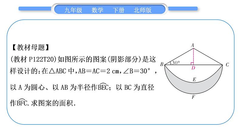 北师大版九年级数学下第三章圆知能素养小专题(十二)圆中求阴影部分面积的常用方法——教材变式与拓展(三)习题课件06