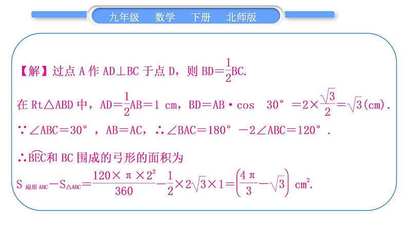 北师大版九年级数学下第三章圆知能素养小专题(十二)圆中求阴影部分面积的常用方法——教材变式与拓展(三)习题课件07