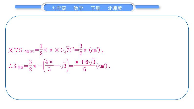 北师大版九年级数学下第三章圆知能素养小专题(十二)圆中求阴影部分面积的常用方法——教材变式与拓展(三)习题课件08