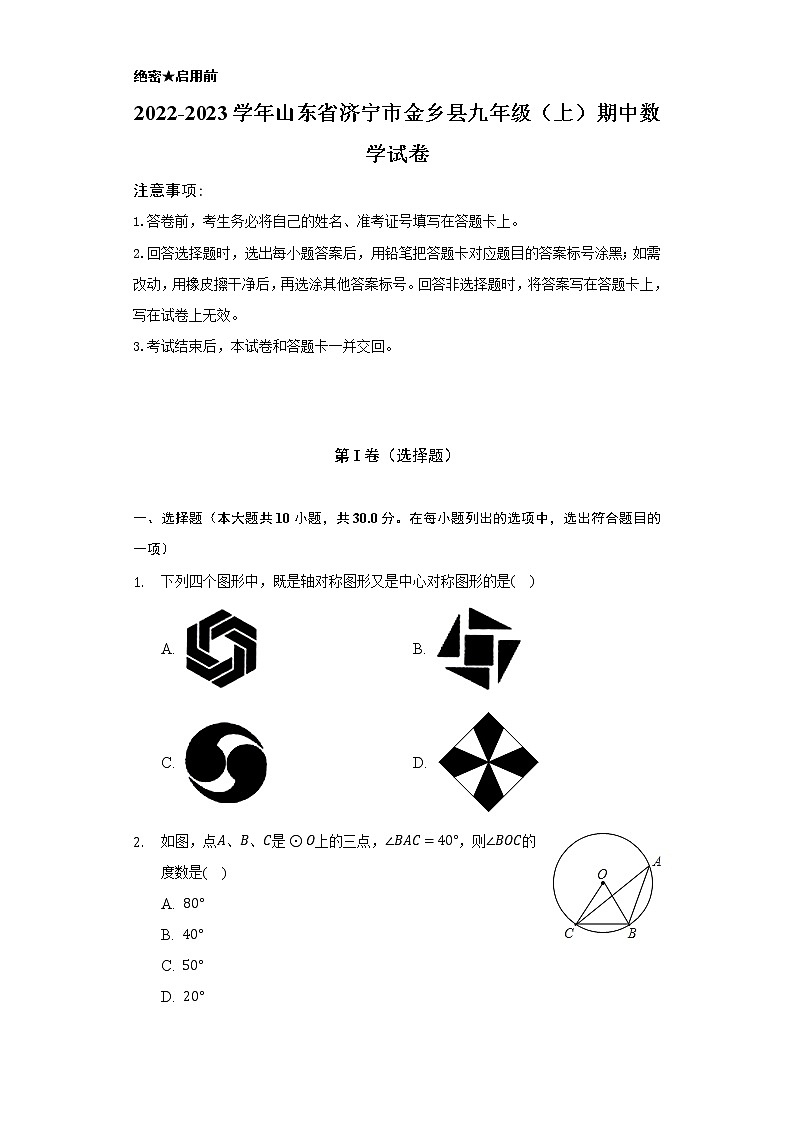 2022-2023学年山东省济宁市金乡县九年级（上）期中数学试卷（含解析）第1页