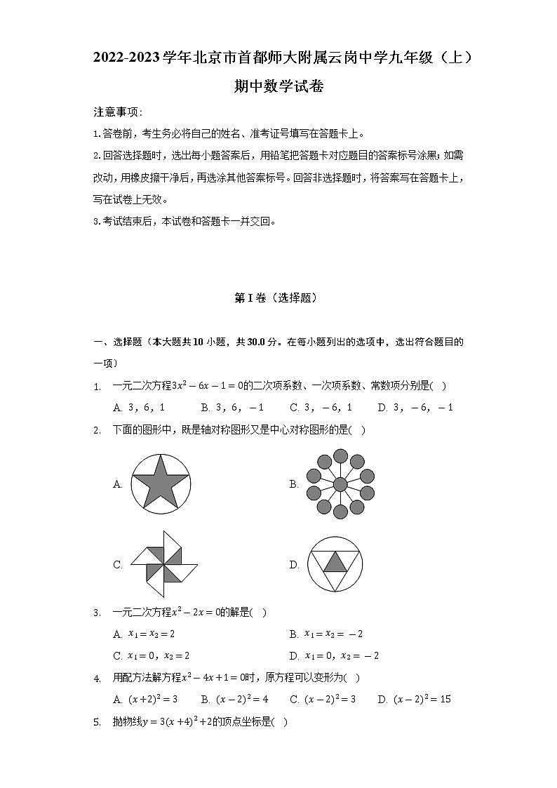 2022-2023学年北京市首都师大附属云岗中学九年级（上）期中数学试卷（含解析）01