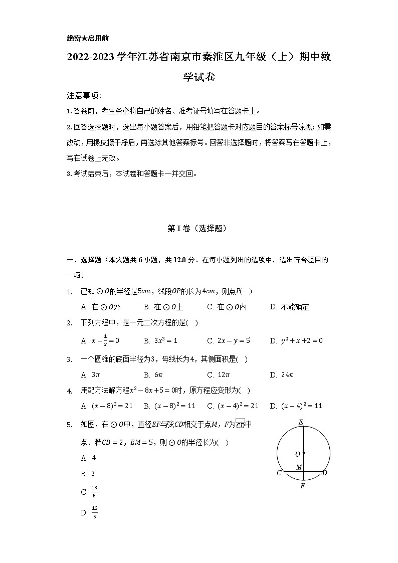 2022-2023学年江苏省南京市秦淮区九年级（上）期中数学试卷（含解析）第1页
