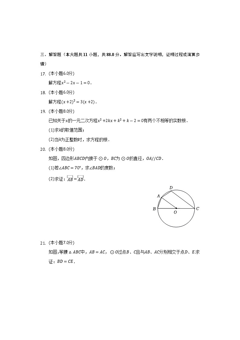 2022-2023学年江苏省南京市秦淮区九年级（上）期中数学试卷（含解析）第3页