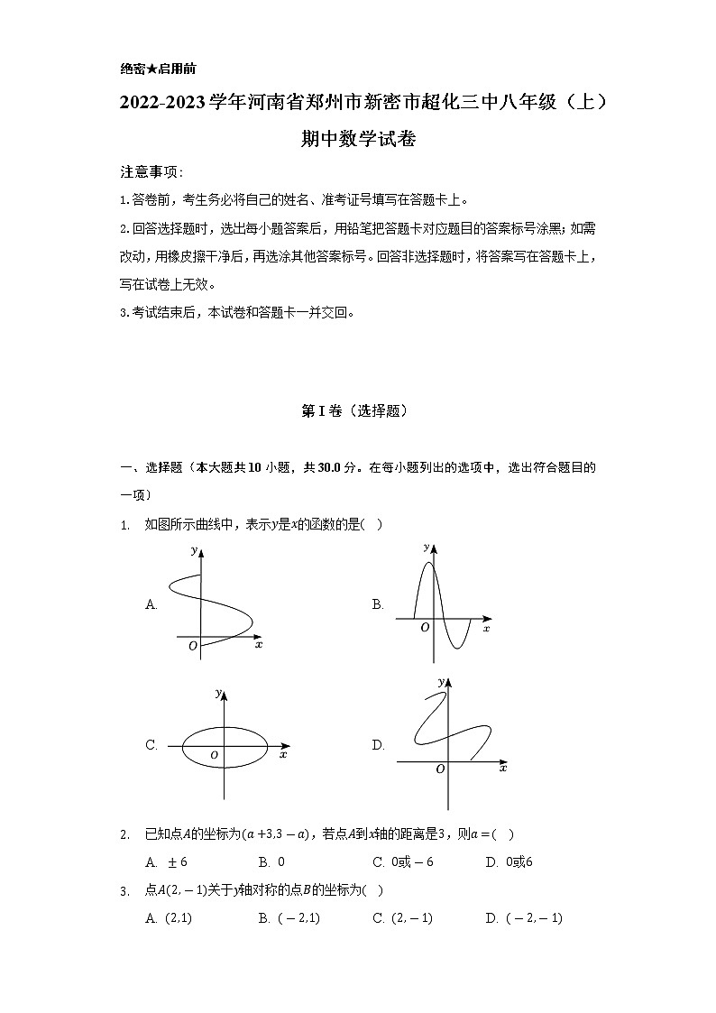 2022-2023学年河南省郑州市新密市超化三中八年级（上）期中数学试卷（含解析）01