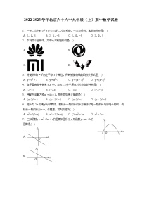 2022-2023学年北京六十六中九年级（上）期中数学试卷（含答案解析)