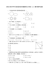 2022-2023学年吉林省长春市德惠市九年级（上）期中数学试卷（含答案解析)