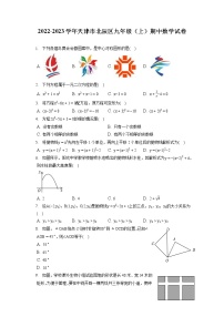 2022-2023学年天津市北辰区九年级（上）期中数学试卷（含答案解析)