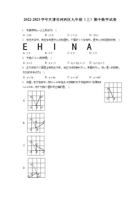 2022-2023学年天津市河西区九年级（上）期中数学试卷（含答案解析)