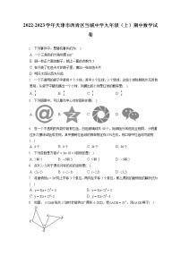 2022-2023学年天津市西青区当城中学九年级（上）期中数学试卷（含答案解析)