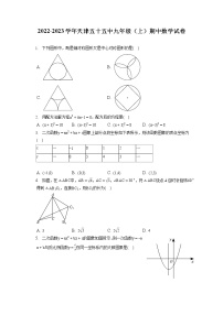 2022-2023学年天津五十五中九年级（上）期中数学试卷（含答案解析)