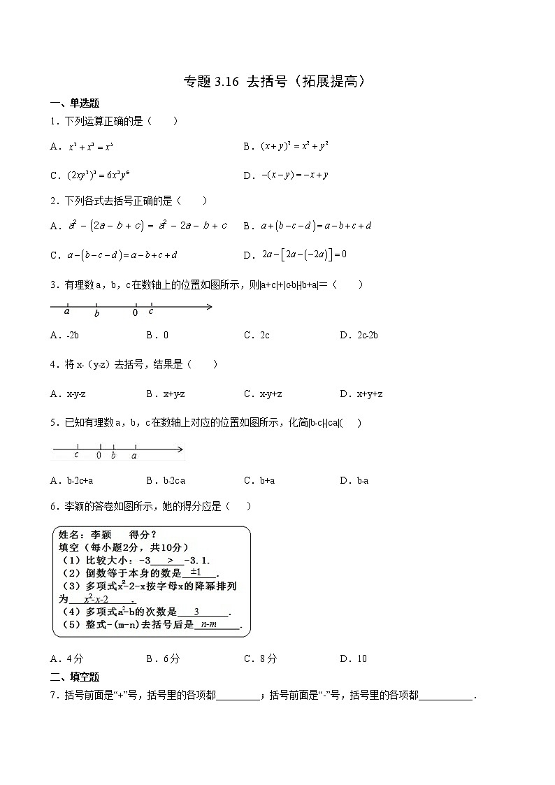 3·4·3 去括号（拓展提高）-  年七年级数学上册拔尖题精选精练（华东师大版）01