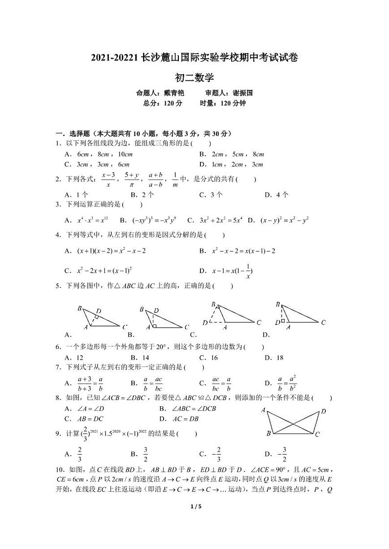 2021-2022岳麓区麓山国际八年级上数学期中考试试卷（无答案）第1页