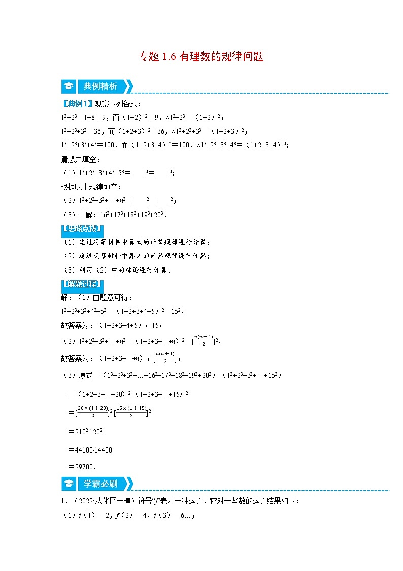 专题1.6 有理数的规律问题（重点题专项讲练）（人教版）（原卷版）第1页