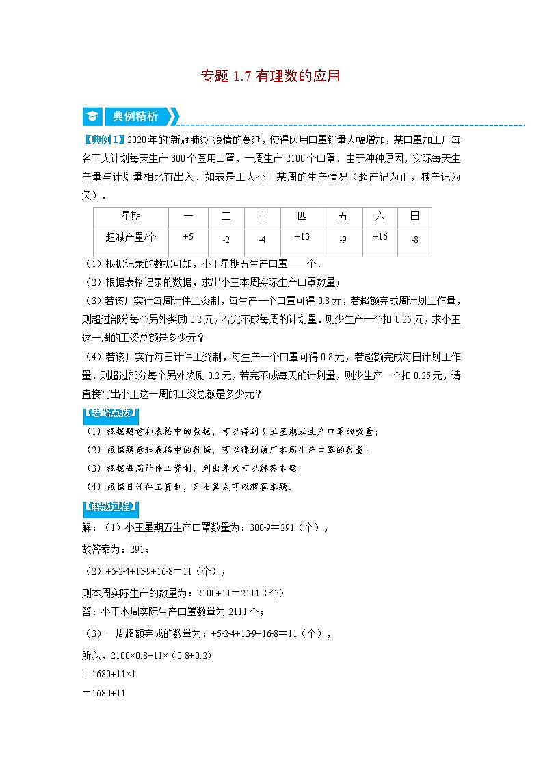 专题1.7 有理数的应用（重点题专项讲练）（人教版）（解析版）第1页