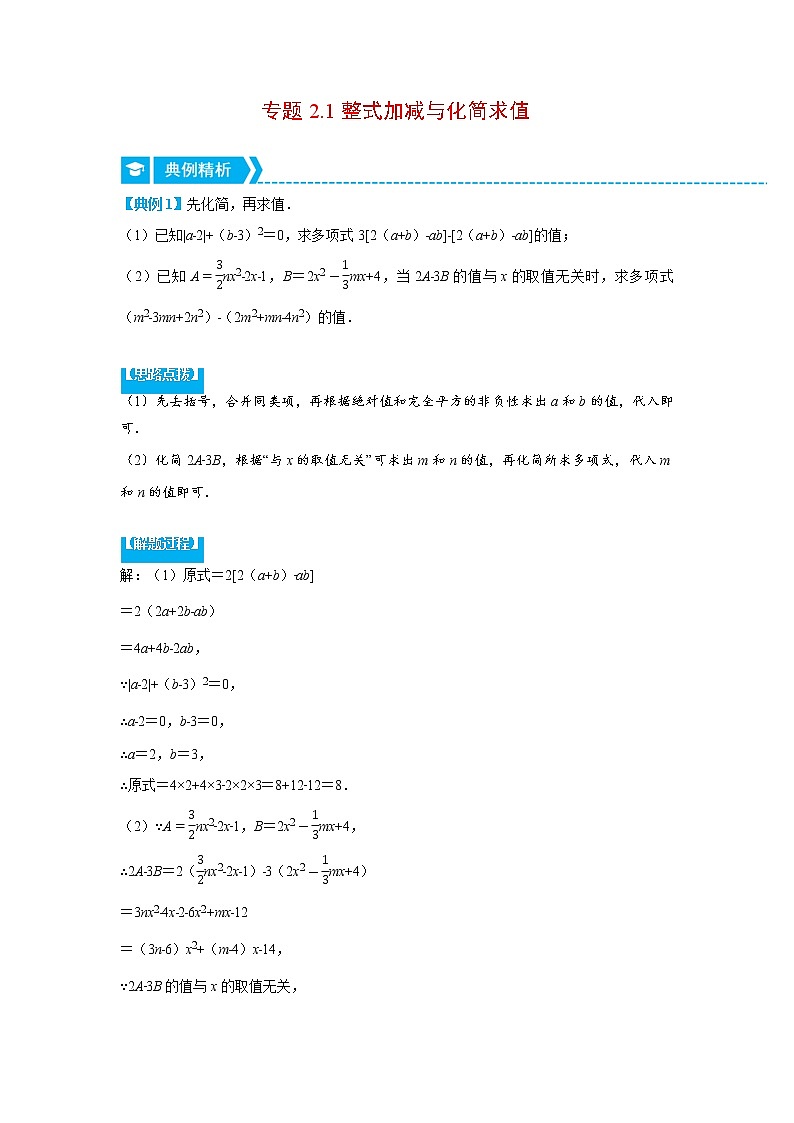 专题2.1 整式加减与化简求值（压轴题专项讲练）-2022-2023学年七年级数学上册从重点到压轴（人教版）01
