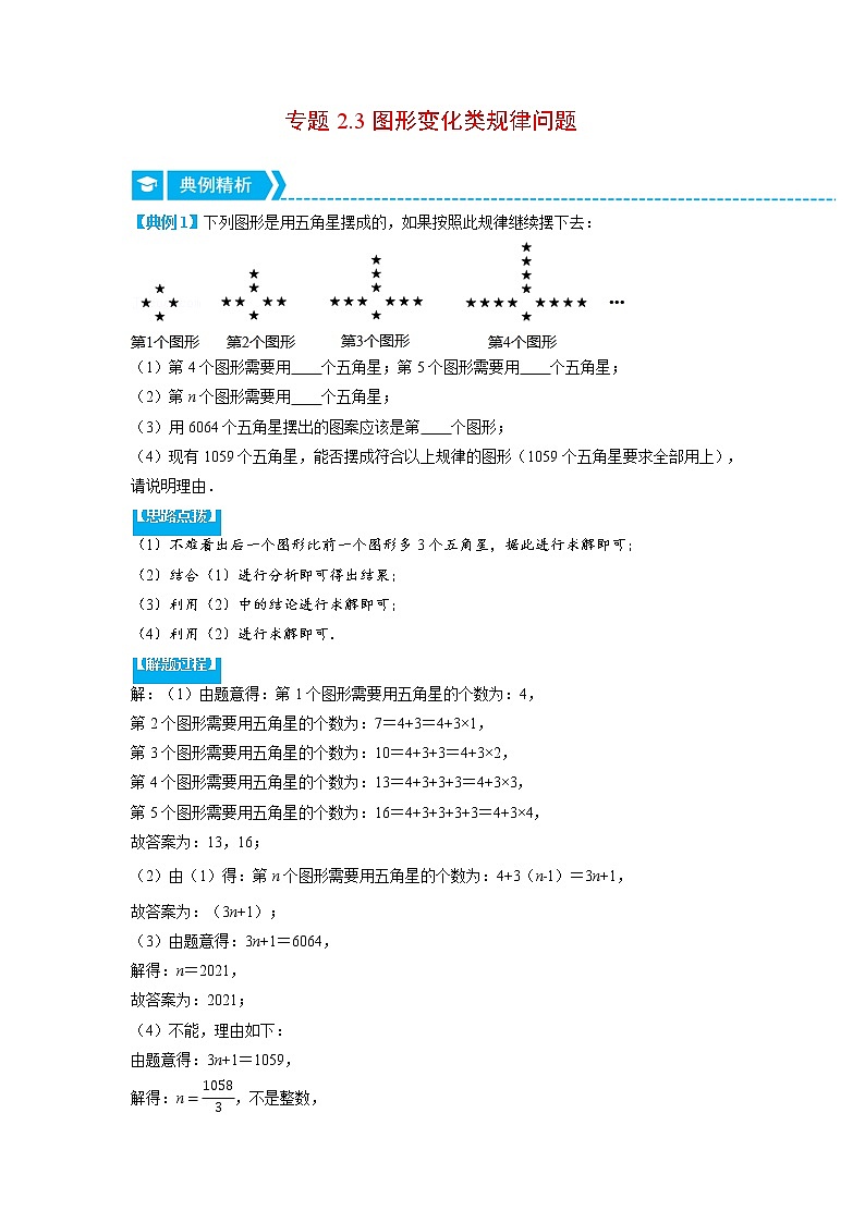 专题2.3 图形变化类规律问题（重点题专项讲练）（人教版）（原卷版）第1页