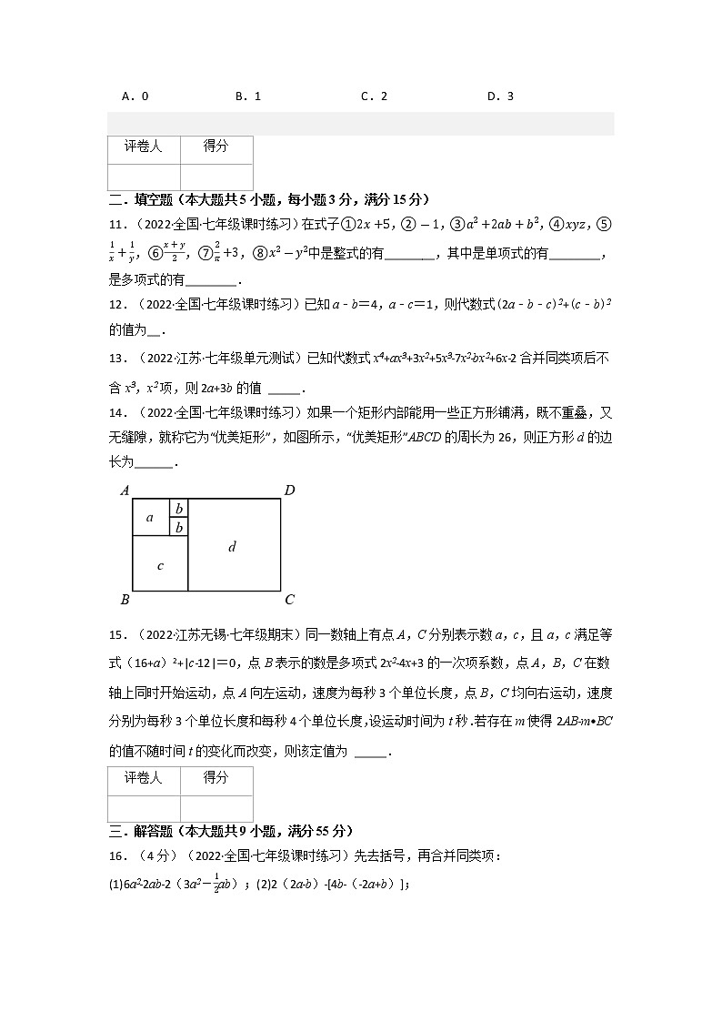 专题2.4 整式的加减（压轴题综合训练卷）-2022-2023学年七年级数学上册从重点到压轴（人教版）03