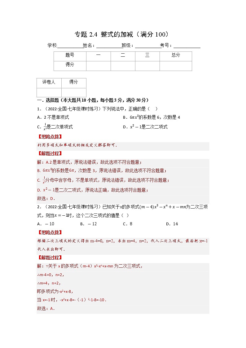 专题2.4 整式的加减（压轴题综合训练卷）-2022-2023学年七年级数学上册从重点到压轴（人教版）01