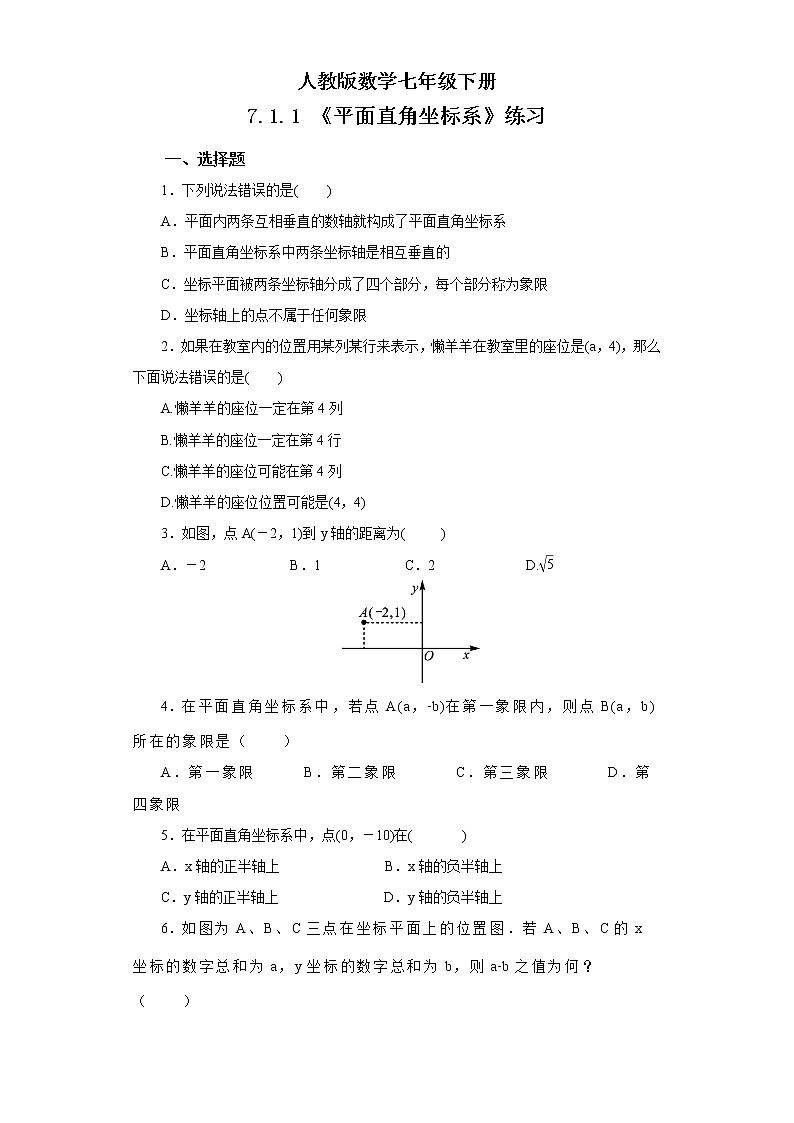 【原创精品】人教版数学七年级下册 7.1.1 《平面直角坐标系》练习第1页
