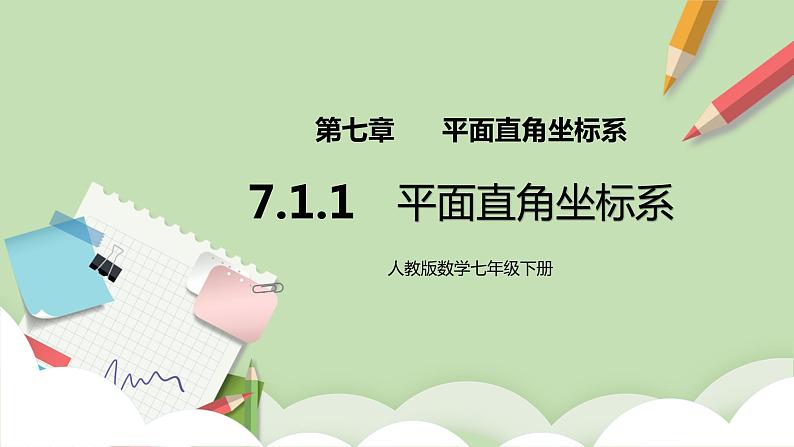 【原创精品】人教版数学七年级下册 7.1.1 《平面直角坐标系》课件第1页