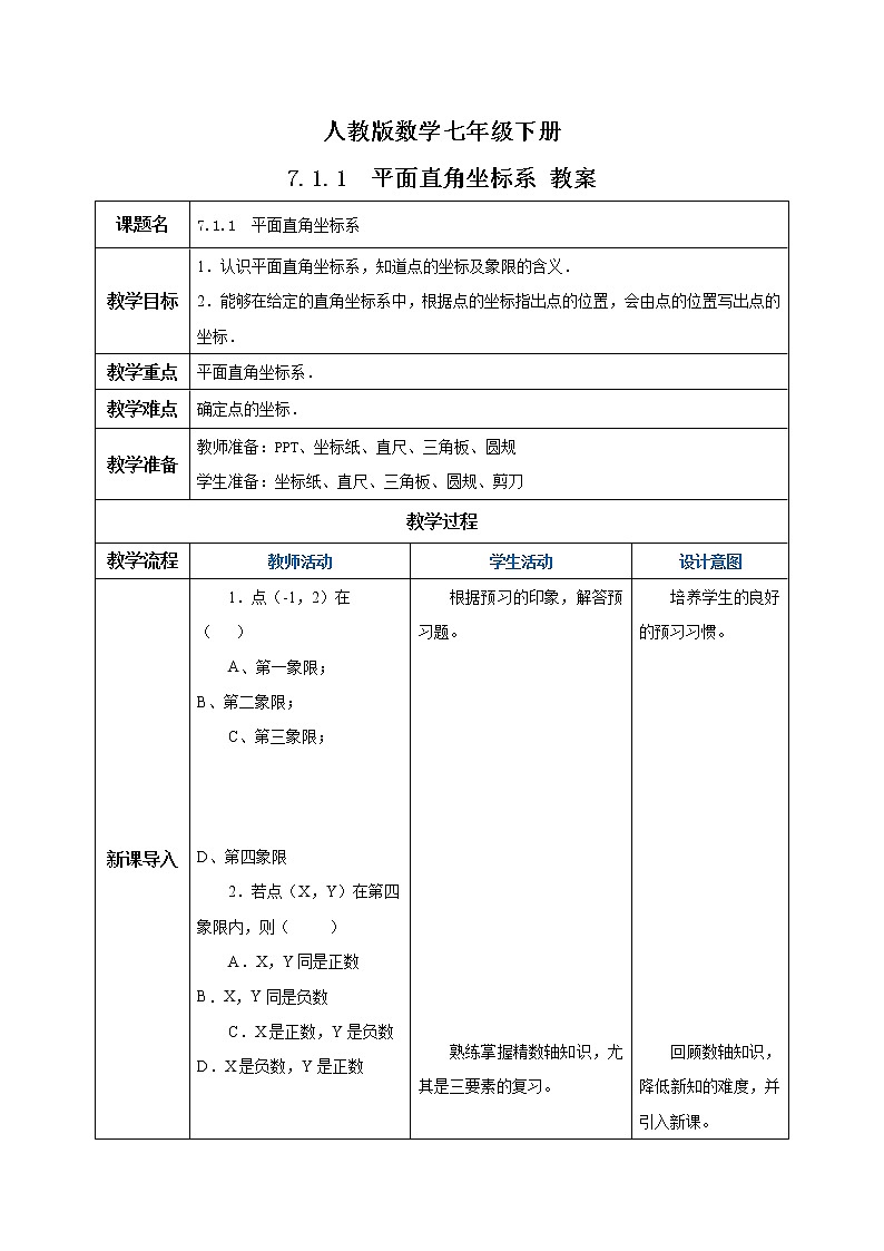 【原创精品】人教版数学七年级下册 7.1.1 《平面直角坐标系》教案第1页