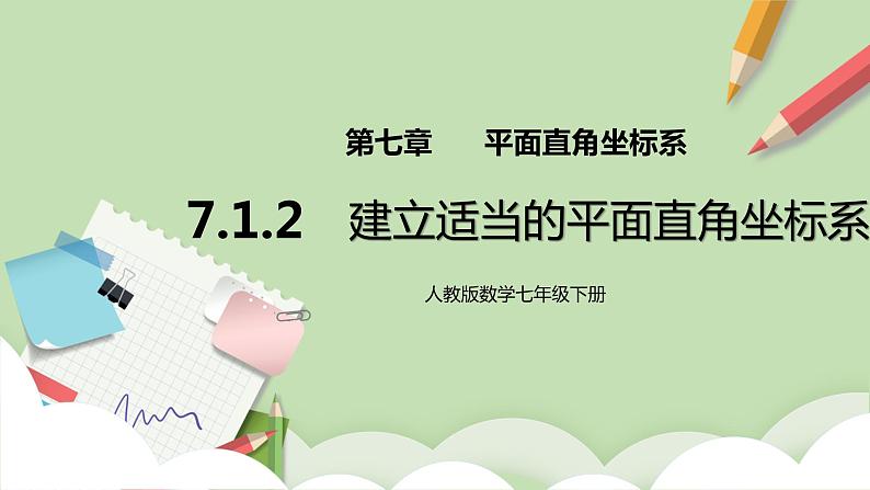 人教版数学七年级下册 7.1.2 《建立适当的平面直角坐标系》  课件PPT（送教案练习）01