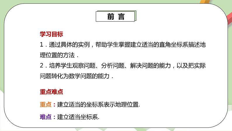 人教版数学七年级下册 7.1.2 《建立适当的平面直角坐标系》  课件PPT（送教案练习）03