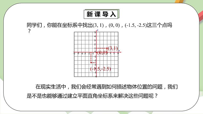 人教版数学七年级下册 7.1.2 《建立适当的平面直角坐标系》  课件PPT（送教案练习）04