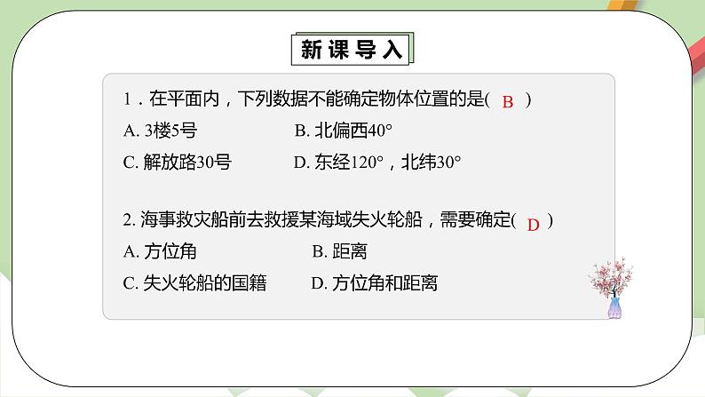 人教版数学七年级下册 7.1.2 《建立适当的平面直角坐标系》  课件PPT（送教案练习）05