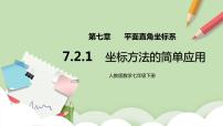 数学七年级下册7.2.1用坐标表示地理位置完整版课件ppt