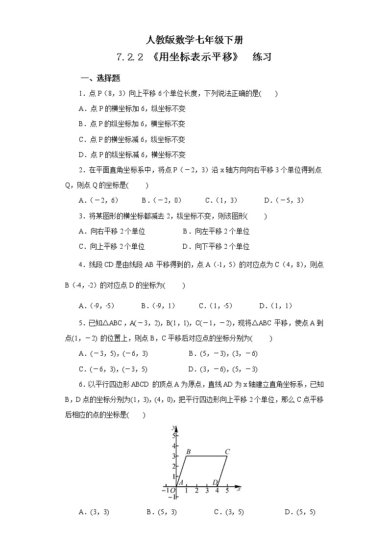 【原创精品】人教版数学七年级下册 7.2.2 《用坐标表示平移》练习第1页
