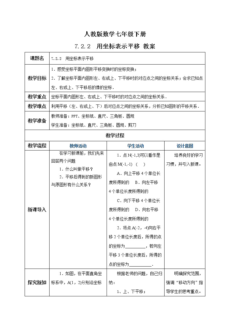 【原创精品】人教版数学七年级下册 7.2.2 《用坐标表示平移》教案第1页