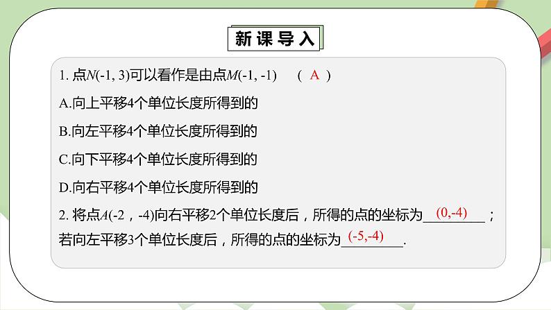 【原创精品】人教版数学七年级下册 7.2.2 《用坐标表示平移》课件第5页