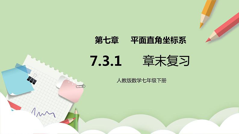人教版数学七年级下册 7.3.1 《平面直角坐标系章末复习》  课件PPT（送教案练习）01