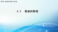 初中数学沪科版七年级上册5.2 数据的整理集体备课ppt课件