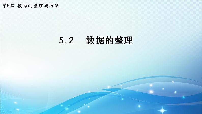 5.2 数据的整理 沪科版数学上册七年级导学课件第1页