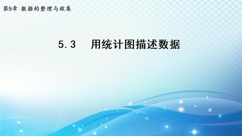 5.3 用统计图描述数据 沪科版数学上册七年级导学课件第1页