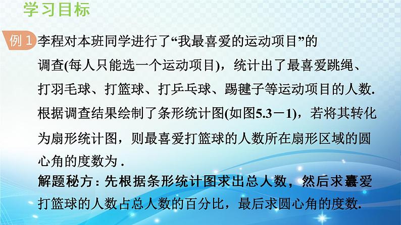 5.3 用统计图描述数据 沪科版数学上册七年级导学课件第8页